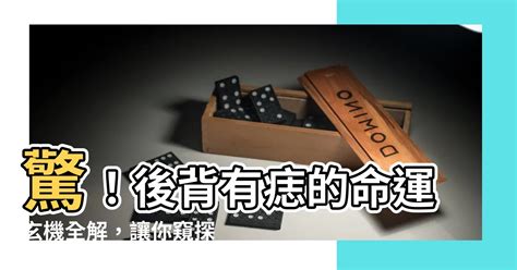 後背有痣的命運圖解